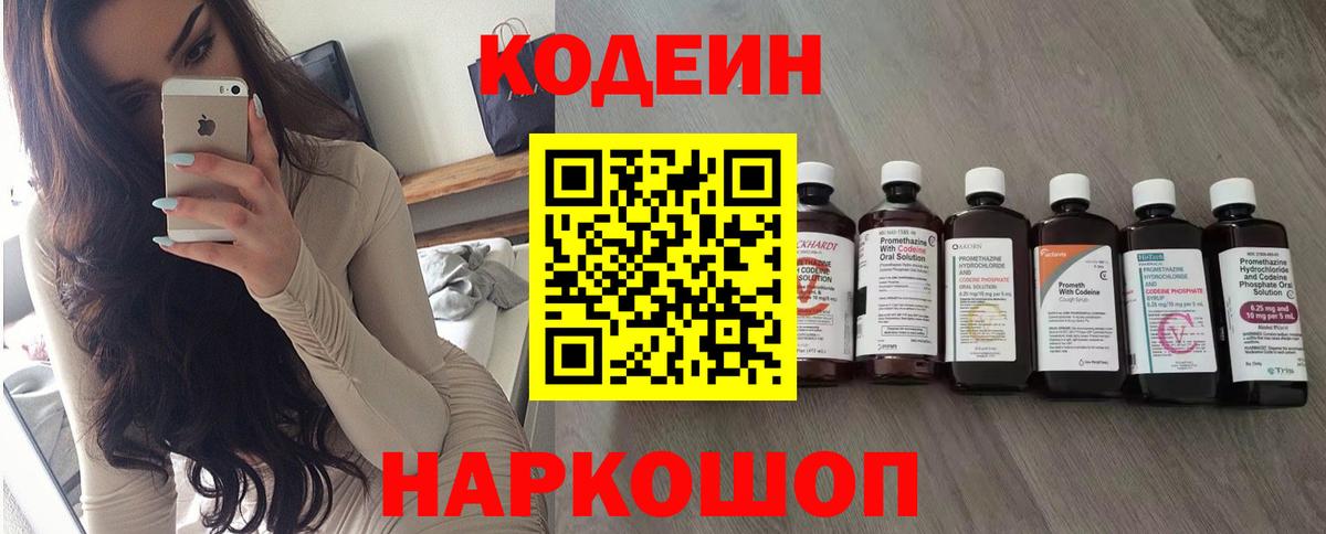 Codein напиток Lean (лин) Ишим