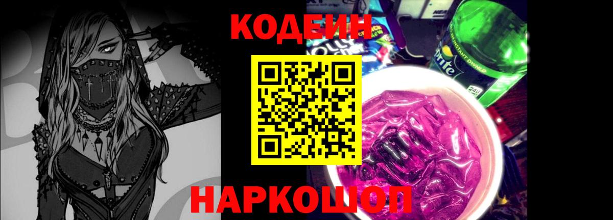 хочу наркоту  Кодеиновый сироп Lean Purple Drank  Вход с VPN  Кодеин напиток Lean (лин)  Ишим 